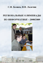 Региональные олимпиады по информатике - 2008/2009