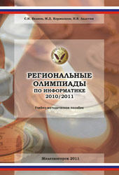 Региональные олимпиады по информатике - 2010/2011