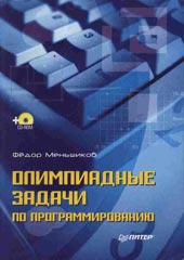 Олимпиадные задачи по программированию