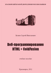 ���-����������������: HTML + ColdFusion