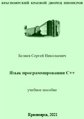 Язык программирования C++